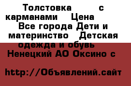 Толстовка adidas с карманами. › Цена ­ 250 - Все города Дети и материнство » Детская одежда и обувь   . Ненецкий АО,Оксино с.